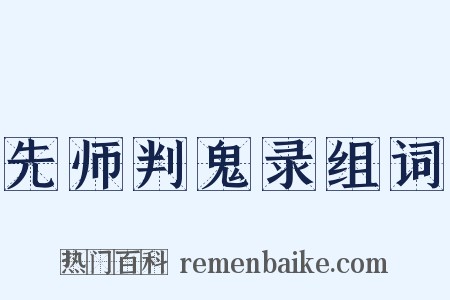 先师判鬼录组词是什么意思的图片